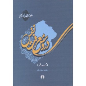 دروس معرفت نفس مجموعه سه دفتر