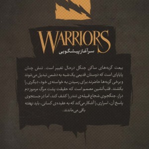 جنگجویان 3 جنگل اسرار - ارین هانتر