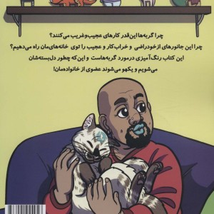 چرا آخه گربه ها این قدر تو دل برو