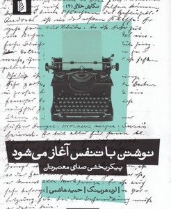 کتاب نوشتن با تنفس آغاز می‌شود