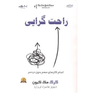 راحت گرایی - گرگ مک کیون