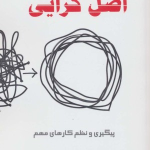 اصل گرایی پیگیری و نظم کارهای مهم - گرگ مک کیون