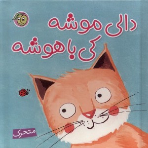 کتاب برجسته دالی موشه کی باهوشه نشر پیام مشرق