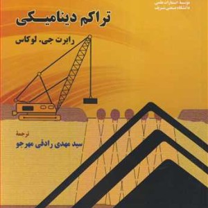 کتاب تراکم دینامیکی