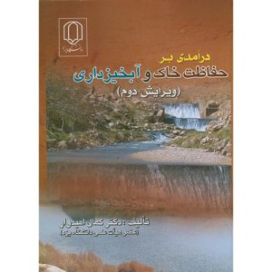 کتاب درآمدی برحفاظت خاک و آبخیزداری