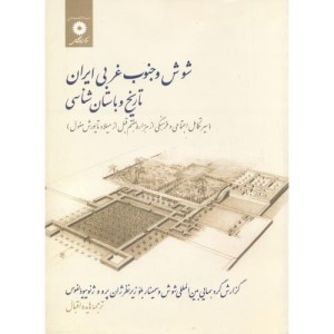 کتاب شوش و جنوب غربی ایران تاریخ و باستان شناسی