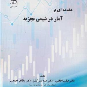 کتاب مقدمه ای بر آمار در شیمی تجزیه