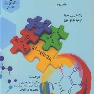 واکنش های چندجزئی 2