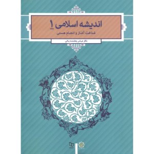 کتاب اندیشه اسلامی 1 نشر دفتر نشر معارف