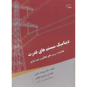 دینامیک سیستم های قدرت 2