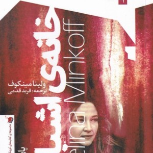کتاب خانه اشباح
