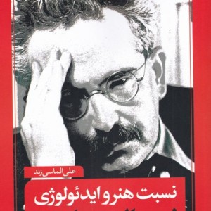 نسبت هنر و ایدئولوژی