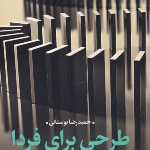 طرحی برای فردا