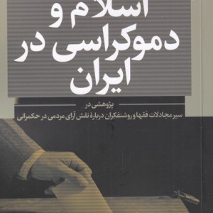 اسلام و دموکراسی در ایران