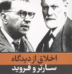 اخلاق از دیدگاه سارتر و فروید
