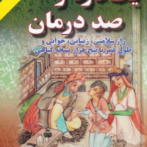یک درد و صد درمان - احمد حاجی شریفی