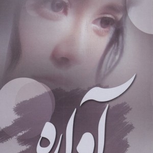 آواره قطع رقعی - رسول ارونقی کرمانی