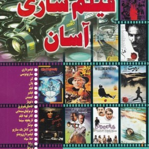 روش فیلم سازی آسان - احمد جاوید