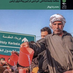 آیین نیکی - محمدرضا پوریافر