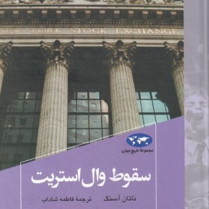 سقوط وال استریت