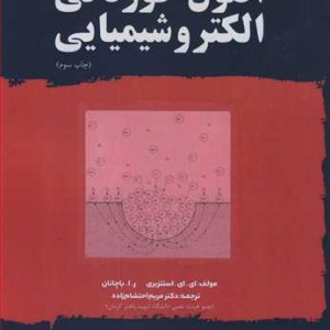 کتاب اصول خوردگی الکتروشیمیایی