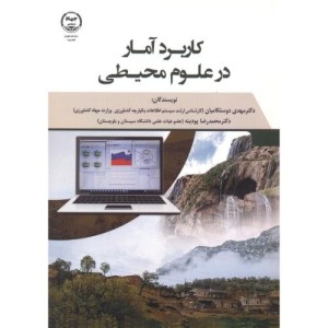 کاربرد آمار در علوم محیطی