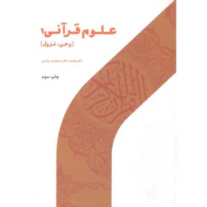 علوم قرآنی 1 وحی نزول