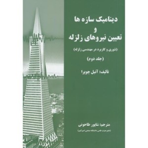 دینامیک سازه ها و تعیین نیروی زلزله