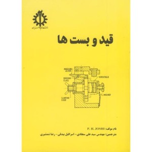 کتاب قید و بست ها
