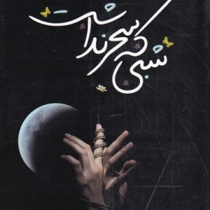 شبی که سحر نداشت نشر اشراقی - رسول ارونقی کرمانی