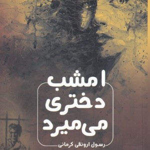 امشب دختری می میرد