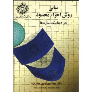 کتاب مبانی روش اجزاء محدود در دینامیک سازه ها