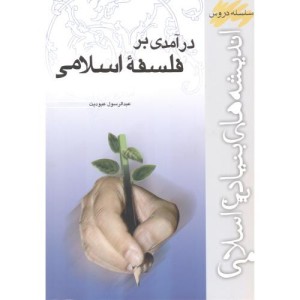 درآمدی بر فلسفه اسلامی