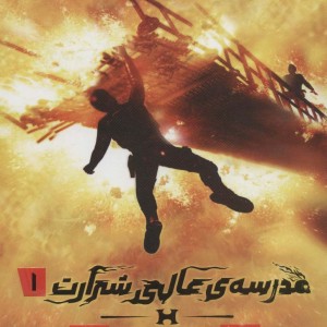 مدرسه ی عالی شرارت 1 فرار آلفا نشر پرتقال