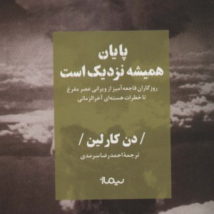 پایان همیشه نزدیک است