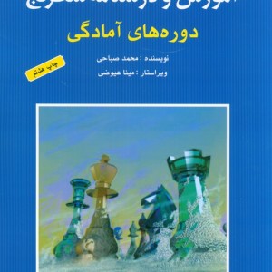 آموزش و درسنامه شطرنج دوره های آمادگی