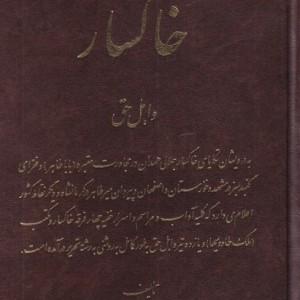 خاکسار و اهل حق - نورالدین مدرسی چهاردهی