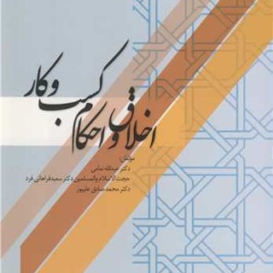 اخلاق و احکام کسب وکار