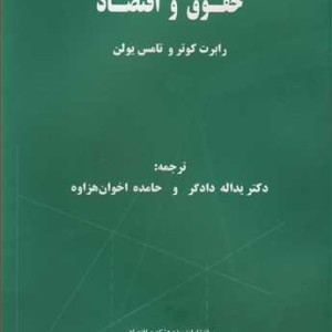 کتاب حقوق و اقتصاد