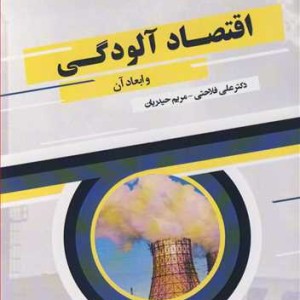کتاب اقتصاد آلودگی و ابعاد آن