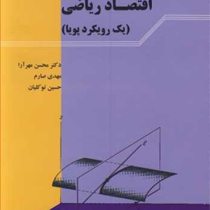 کتاب اقتصادریاضی
