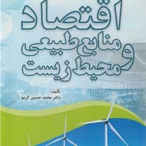 اقتصاد منابع طبیعی و محیط زیست اثر محمدحسین کریم