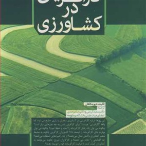 کتاب کارآفرینی در کشاورزی نشر نورعلم