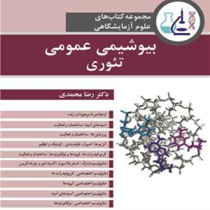 بیوشیمی عمومی تئوری