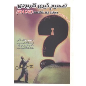 کتاب تصمیم گیری کاربردی رویکرد چند شاخصه MADM