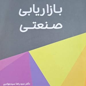 بازاریابی صنعتی نشر نگاه دانش