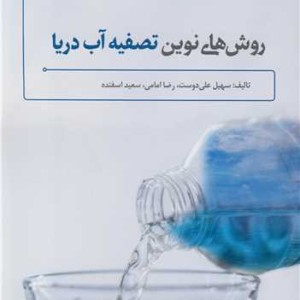 روش های نوین تصفیه آب دریا