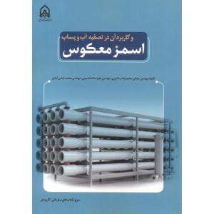 اسمز معکوس و کاربرد آن در تصفیه آب و پساب