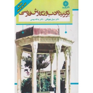 برگزیده ادب و نگارش فارسی