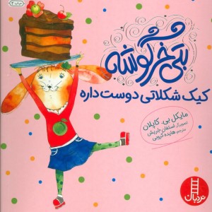 بتی خرگوشه کیک شکلاتی دوست داره